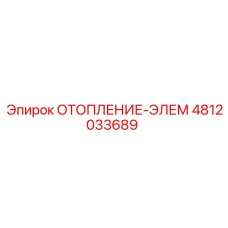 4812033689 ОТОПЛЕНИЕ-ЭЛЕМ Epiroc