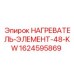 1624595869 НАГРЕВАТЕЛЬ-ЭЛЕМЕНТ-48-KW Epiroc