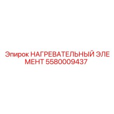 5580009437 НАГРЕВАТЕЛЬНЫЙ ЭЛЕМЕНТ Epiroc