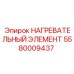 5580009437 НАГРЕВАТЕЛЬНЫЙ ЭЛЕМЕНТ Epiroc