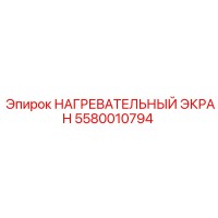 5580010794 НАГРЕВАТЕЛЬНЫЙ ЭКРАН Epiroc