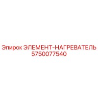 5750077540 ЭЛЕМЕНТ-НАГРЕВАТЕЛЬ Epiroc