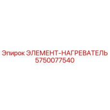 5750077540 ЭЛЕМЕНТ-НАГРЕВАТЕЛЬ Epiroc