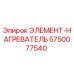 5750077540 ЭЛЕМЕНТ-НАГРЕВАТЕЛЬ Epiroc