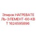 1624595896 НАГРЕВАТЕЛЬ-ЭЛЕМЕНТ-60-КВТ Epiroc