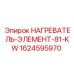 1624595970 НАГРЕВАТЕЛЬ-ЭЛЕМЕНТ-81-KW Epiroc