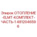 4812046596 ОТОПЛЕНИЕ-ELMT-КОМПЛЕКТ-ЧАСТЬ-1 by Epiroc