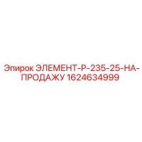 1624634999 ЭЛЕМЕНТ P-235-25 Epiroc