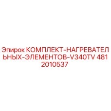 4812010537 КОМПЛЕКТ НАГРЕВАТЕЛЬНЫХ ЭЛЕМЕНТОВ V340TV Epiroc