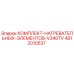 4812010537 КОМПЛЕКТ НАГРЕВАТЕЛЬНЫХ ЭЛЕМЕНТОВ V340TV Epiroc