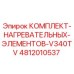 4812010537 КОМПЛЕКТ НАГРЕВАТЕЛЬНЫХ ЭЛЕМЕНТОВ V340TV Epiroc