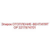 3217974701 ОТОПЛЕНИЕ-ВЕНТИЛЯТОР Epiroc