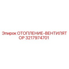 3217974701 ОТОПЛЕНИЕ-ВЕНТИЛЯТОР Epiroc