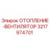 3217974701 ОТОПЛЕНИЕ-ВЕНТИЛЯТОР Epiroc