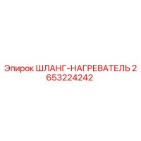 2653224242 ШЛАНГ-НАГРЕВАТЕЛЬ Эпирок