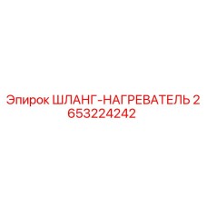 2653224242 ШЛАНГ-НАГРЕВАТЕЛЬ Эпирок