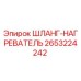2653224242 ШЛАНГ-НАГРЕВАТЕЛЬ Эпирок