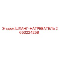 2653224259 ШЛАНГ-НАГРЕВАТЕЛЬ Эпирок