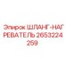 2653224259 ШЛАНГ-НАГРЕВАТЕЛЬ Эпирок