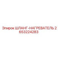 2653224283 ШЛАНГ-НАГРЕВАТЕЛЬ Эпирок