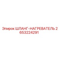 2653224291 ШЛАНГ-НАГРЕВАТЕЛЬ Эпирок