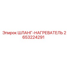 2653224291 ШЛАНГ-НАГРЕВАТЕЛЬ Эпирок