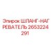 2653224291 ШЛАНГ-НАГРЕВАТЕЛЬ Эпирок