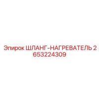2653224309 ШЛАНГ-НАГРЕВАТЕЛЬ Эпирок