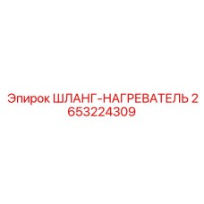 2653224309 ШЛАНГ-НАГРЕВАТЕЛЬ Эпирок
