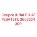2653224309 ШЛАНГ-НАГРЕВАТЕЛЬ Эпирок