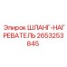 2653253845 ШЛАНГ-НАГРЕВАТЕЛЬ Epiroc