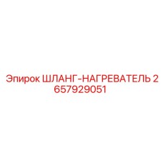 2657929051 ШЛАНГ-НАГРЕВАТЕЛЬ Epiroc
