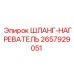 2657929051 ШЛАНГ-НАГРЕВАТЕЛЬ Epiroc