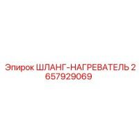 2657929069 ШЛАНГ-НАГРЕВАТЕЛЬ Epiroc