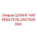 2657929069 ШЛАНГ-НАГРЕВАТЕЛЬ Epiroc