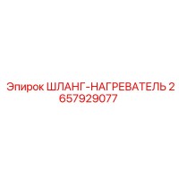 2657929077 ШЛАНГ-НАГРЕВАТЕЛЬ Epiroc