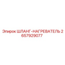 2657929077 ШЛАНГ-НАГРЕВАТЕЛЬ Epiroc