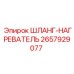 2657929077 ШЛАНГ-НАГРЕВАТЕЛЬ Epiroc