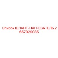 2657929085 ШЛАНГ-НАГРЕВАТЕЛЬ Epiroc