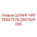 2657929085 ШЛАНГ-НАГРЕВАТЕЛЬ Epiroc