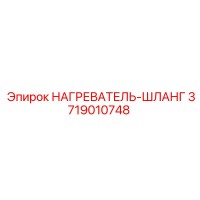 3719010748 НАГРЕВАТЕЛЬ-ШЛАНГ Epiroc