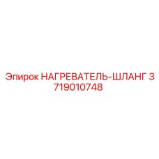 3719010748 НАГРЕВАТЕЛЬ-ШЛАНГ Epiroc