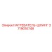 3719010748 НАГРЕВАТЕЛЬ-ШЛАНГ Epiroc