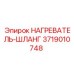 3719010748 НАГРЕВАТЕЛЬ-ШЛАНГ Epiroc