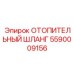 5590009156 ОТОПИТЕЛЬНЫЙ ШЛАНГ Epiroc