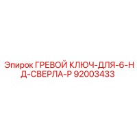 92003433 ГРЕВОЙ КЛЮЧ-ДЛЯ-6-НД-СВЕРЛА-P Epiroc