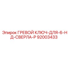 Ключ греющий арт.92003433 для сверл-P производитель Epiroc
