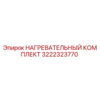 3222323770 НАГРЕВАТЕЛЬНЫЙ КОМПЛЕКТ Эпирок