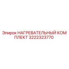 3222323770 НАГРЕВАТЕЛЬНЫЙ КОМПЛЕКТ Эпирок
