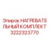 3222323770 НАГРЕВАТЕЛЬНЫЙ КОМПЛЕКТ Эпирок